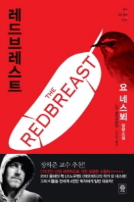 레드브레스트 (형사 해리 홀레 시리즈)